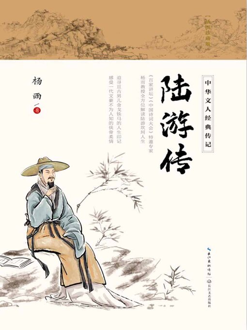 Cover image for 陆游传